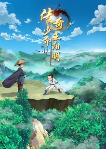 传奇少年王阳明