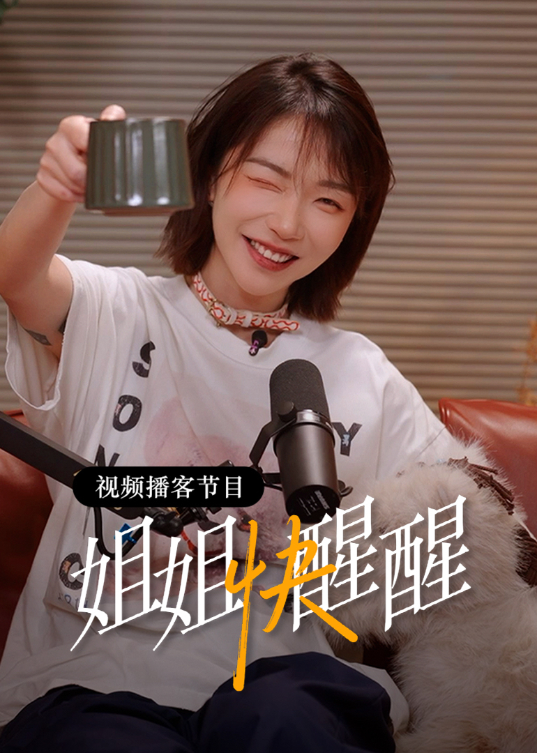姐姐快醒醒封面图