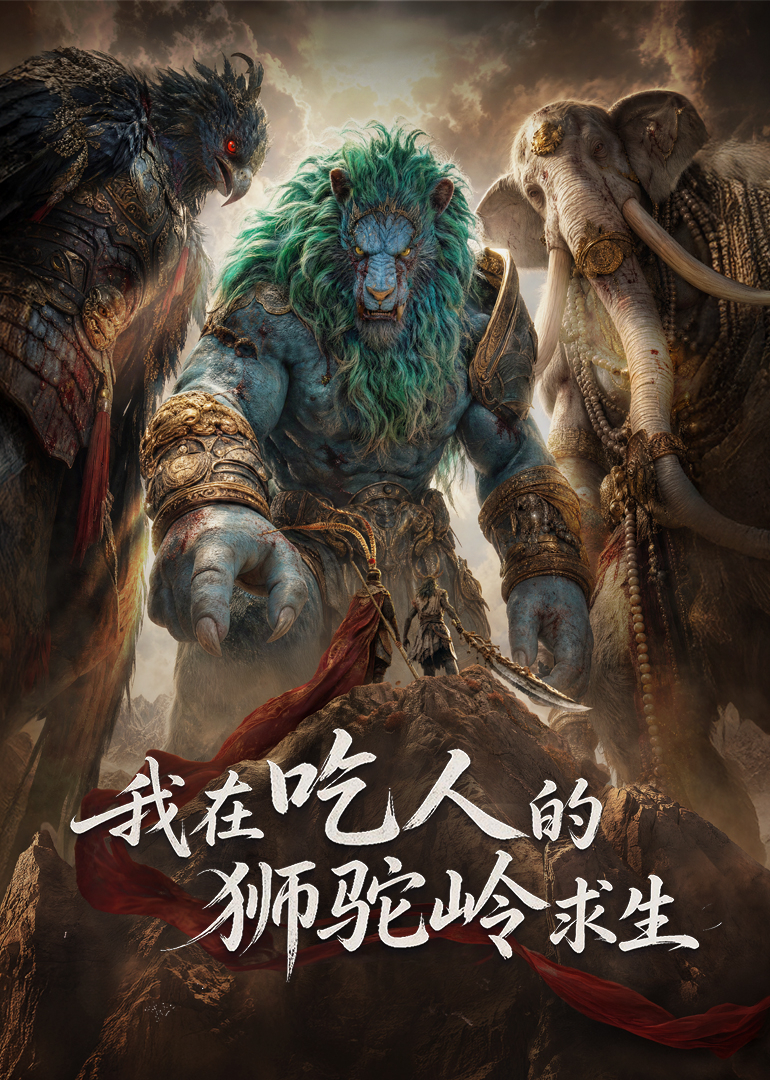 我在吃人的狮驼岭求生