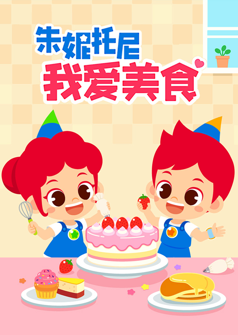 朱妮托尼我爱美食