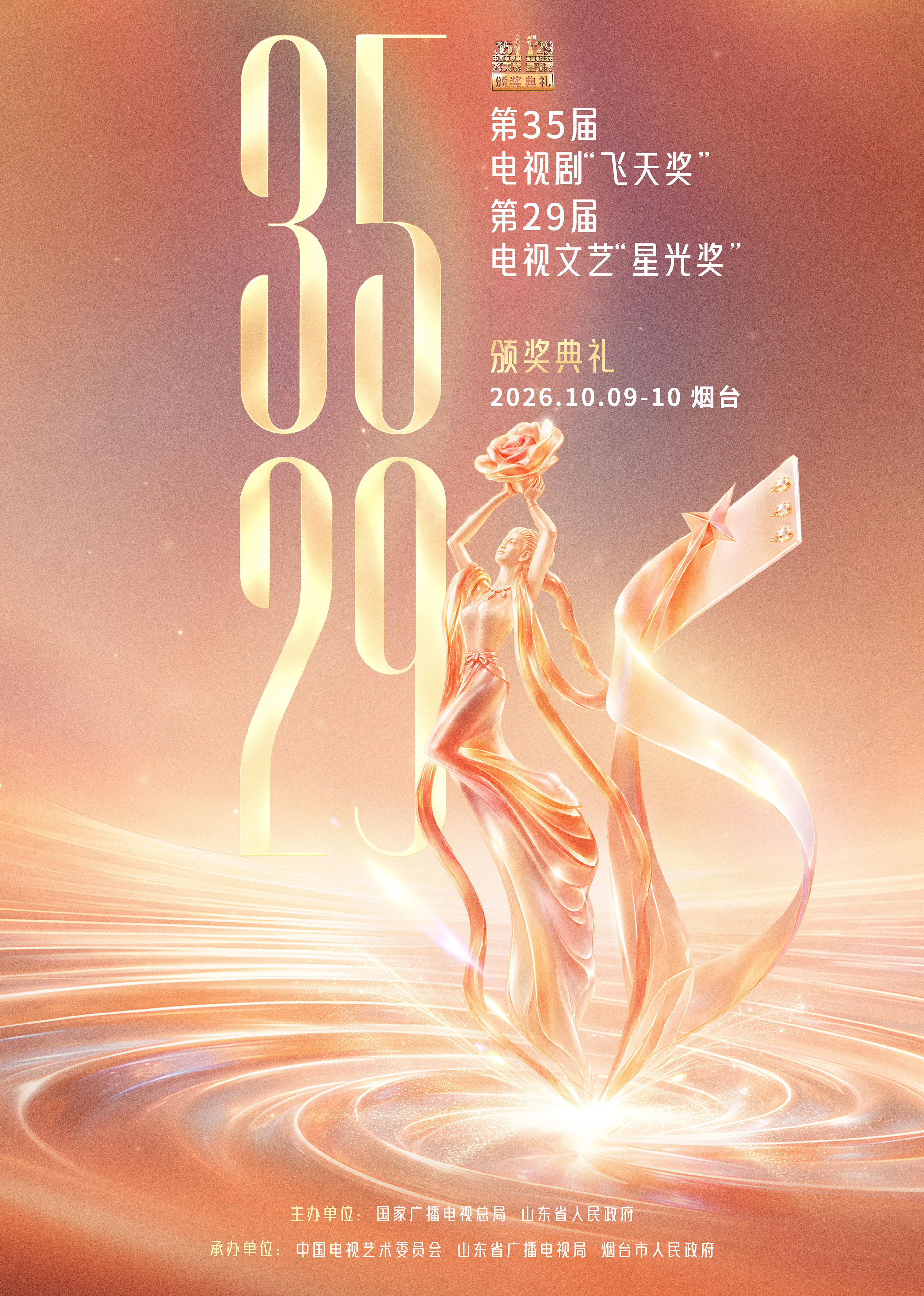 第35届电视剧“飞天奖”暨第29届电视文艺“星光奖”颁奖典礼封面图