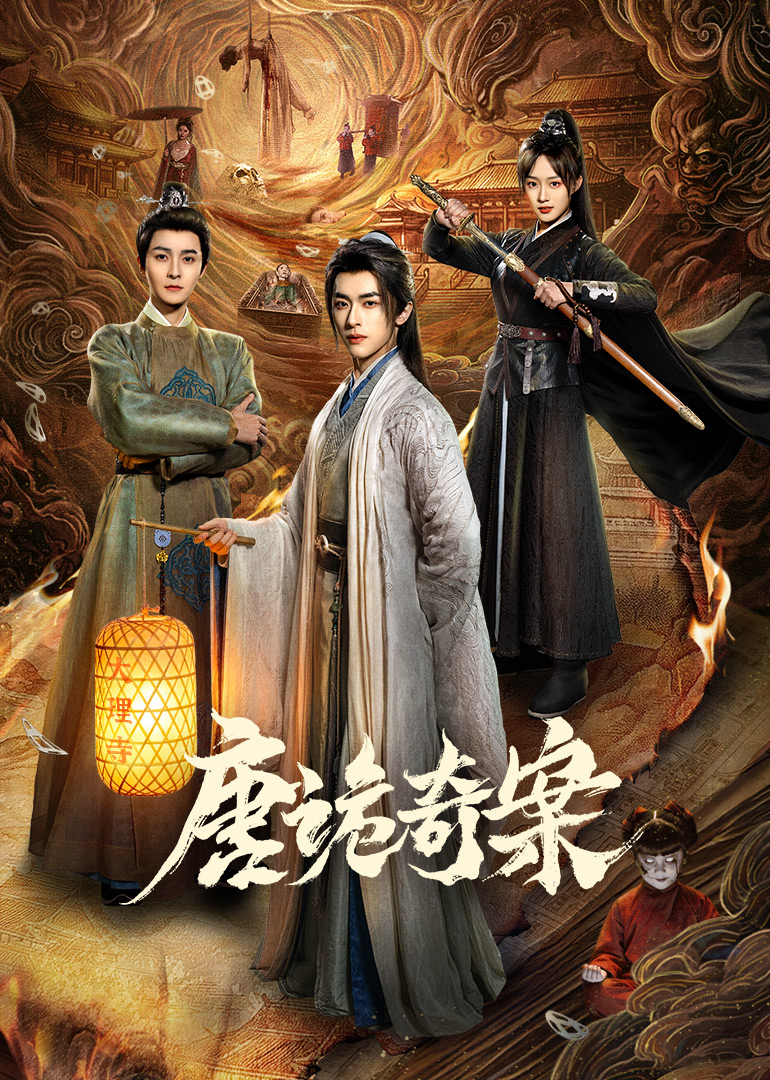 唐诡奇案封面图