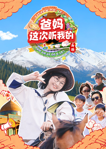 爸妈这次听我的 第二季封面图