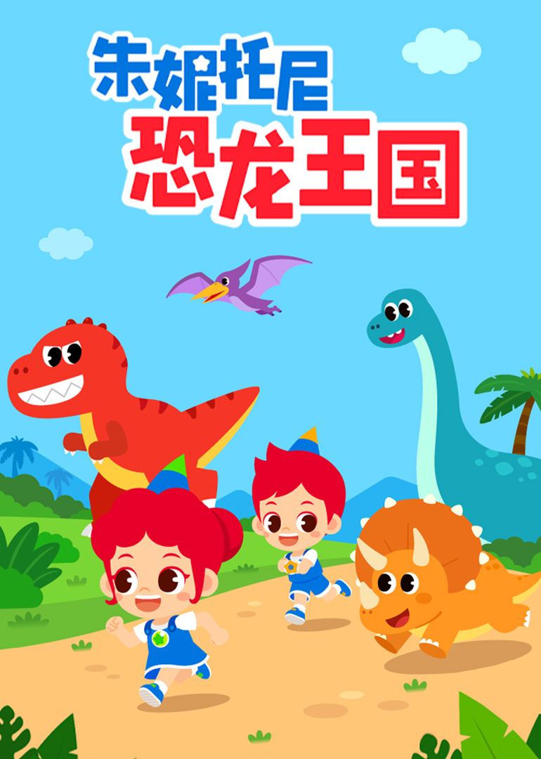 朱妮托尼恐龙王国封面图