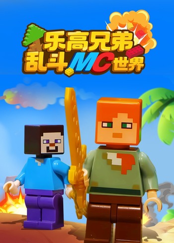 乐高兄弟乱斗MC世界