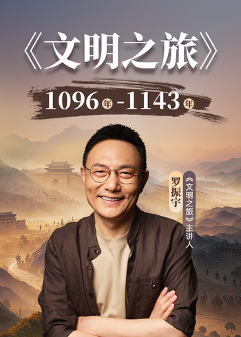 文明之旅   第三季封面图