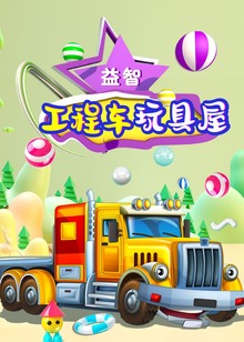 益智工程车玩具屋