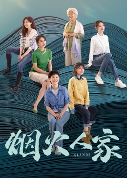 烟火人家封面图