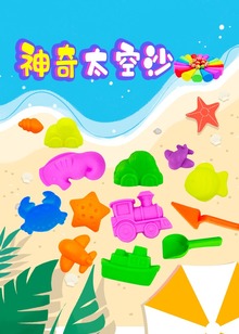 神奇太空沙