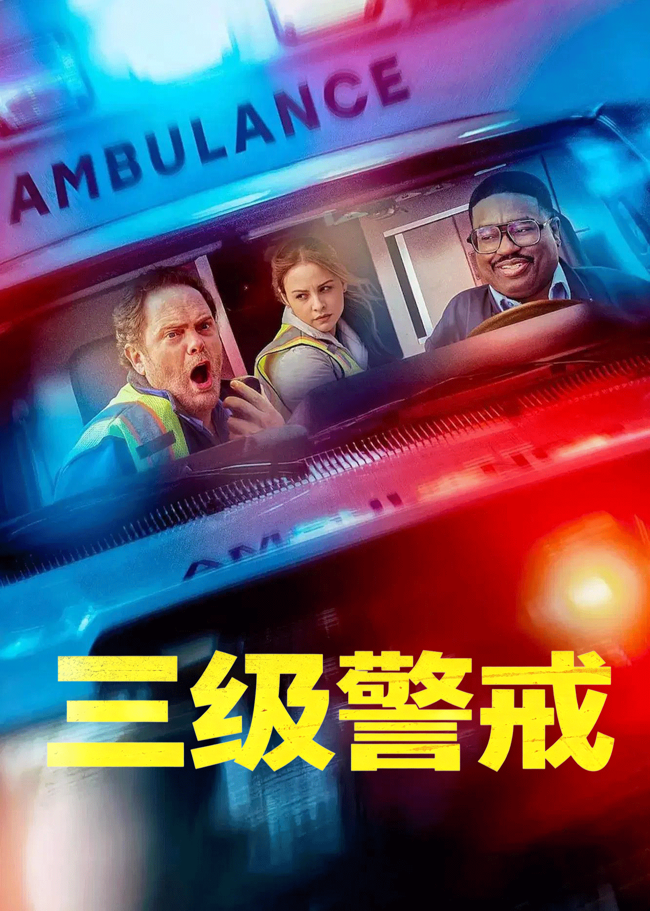 三级警戒