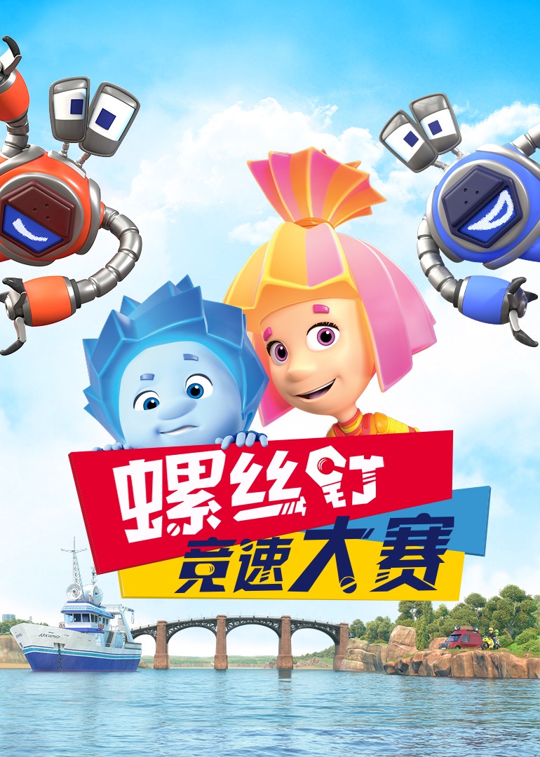 螺丝钉竞速大赛