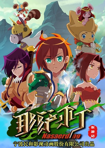 那萨尔丁东游记