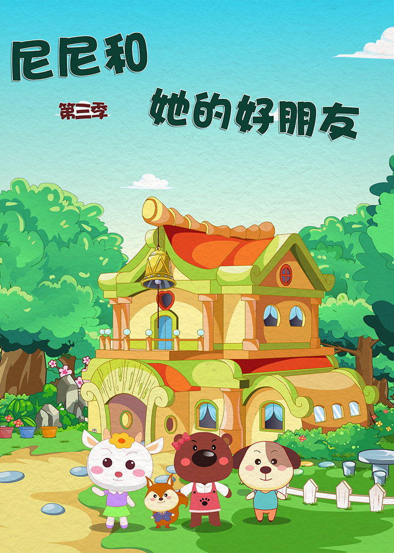 尼尼和她的好朋友3