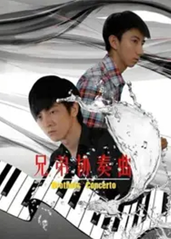 兄弟协奏曲封面图