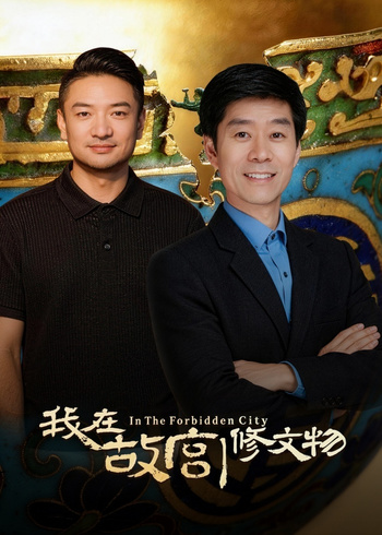 我在故宫修文物封面图