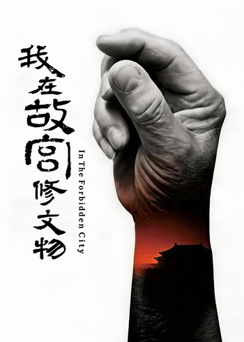 我在故宫修文物封面图