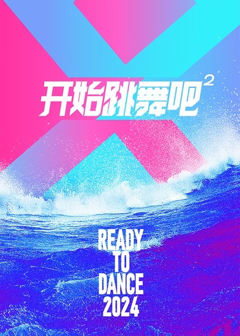 开始跳舞吧 2}