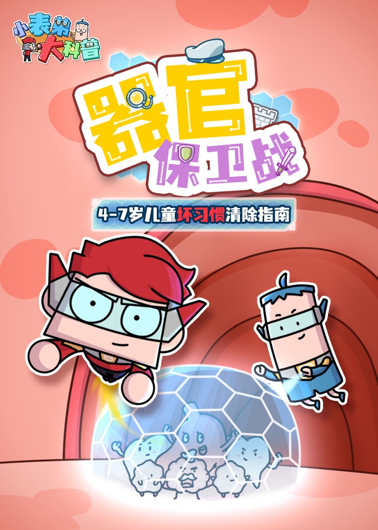 《小表弟大科普：器官保卫战》}