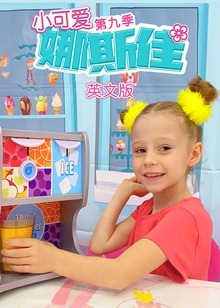 小可爱娜斯佳第九季英文版