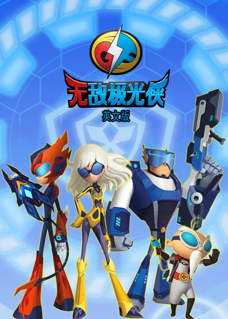 无敌极光侠 英文版-封面0