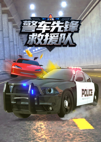 警车先锋救援队