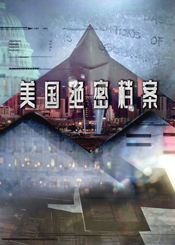 美国绝密档案封面图
