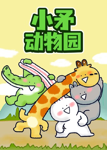 小矛动物园