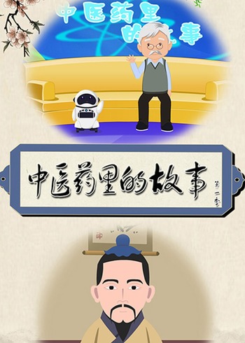 中医药里的故事 第一季