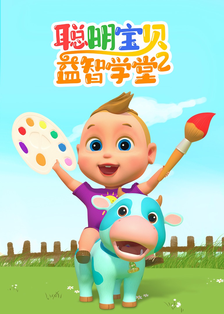 聪明宝贝益智学堂 第二季