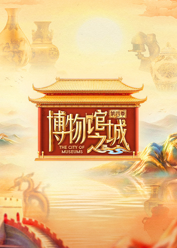 博物馆之城4