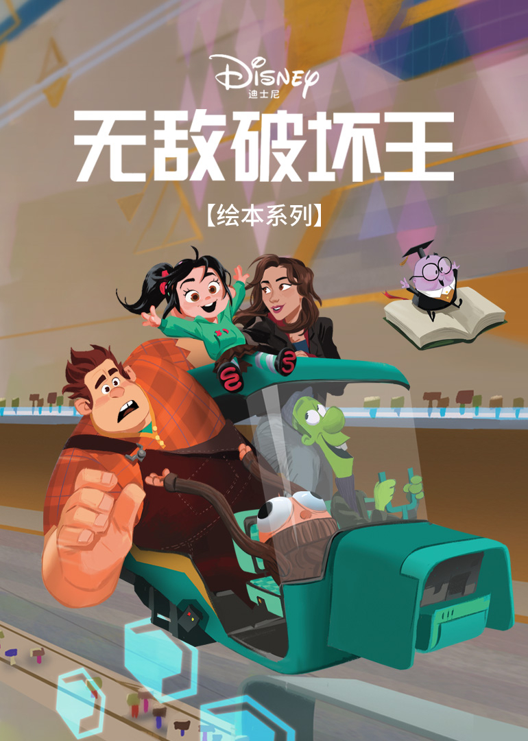 无敌破坏王绘本系列封面图