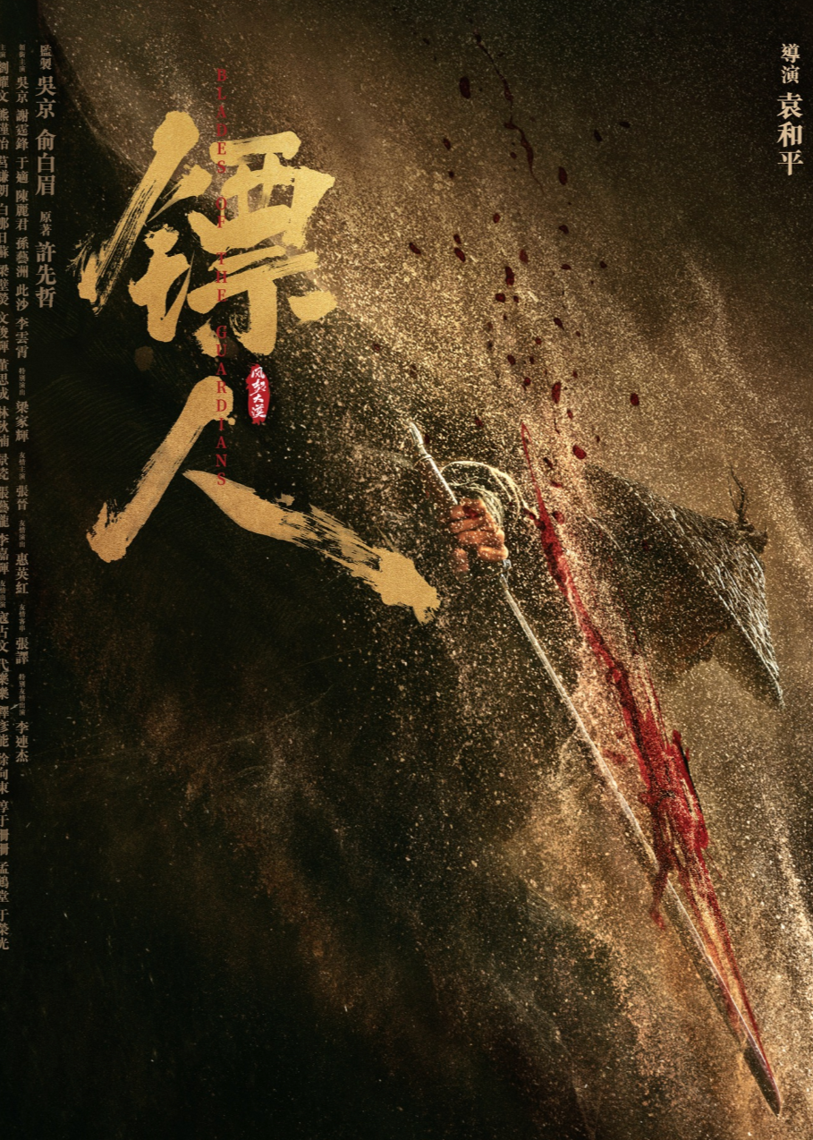 《镖人》幕后纪录片 海报