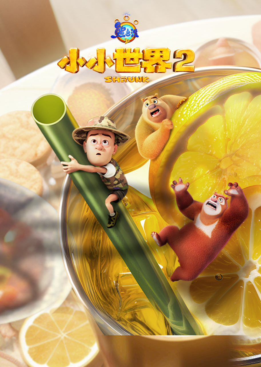熊出没之小小世界 第二季