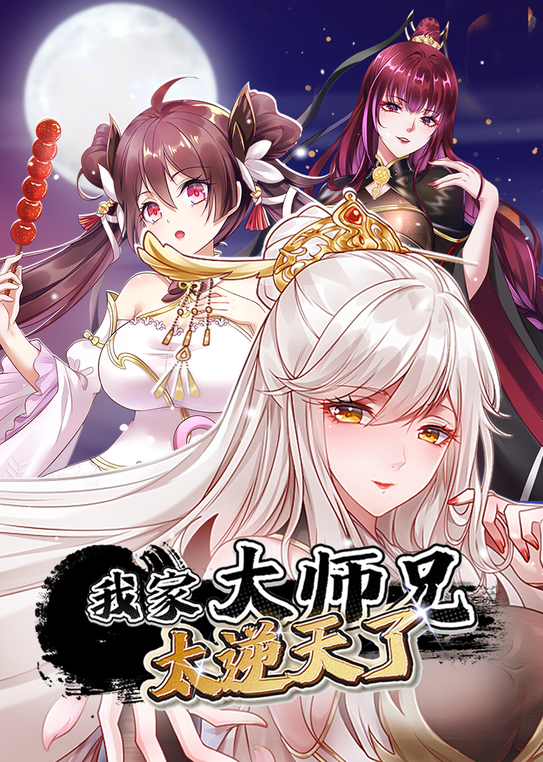 我家大师兄太逆天了 动态漫画