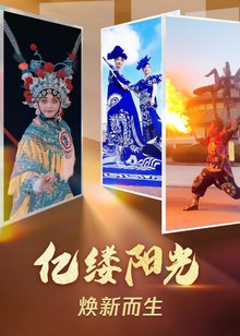 亿缕阳光第四季