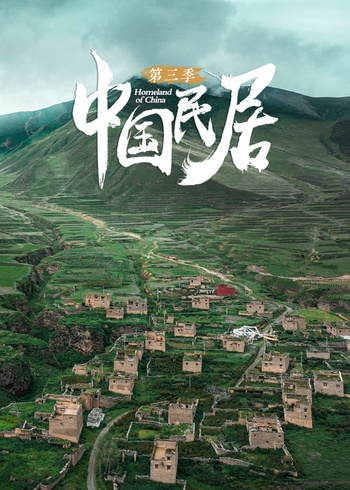 中国民居   第三季封面图