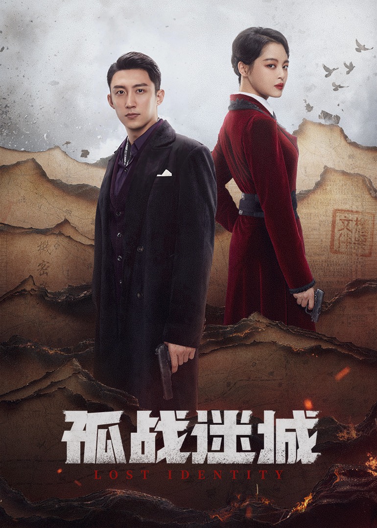 孤战迷城}