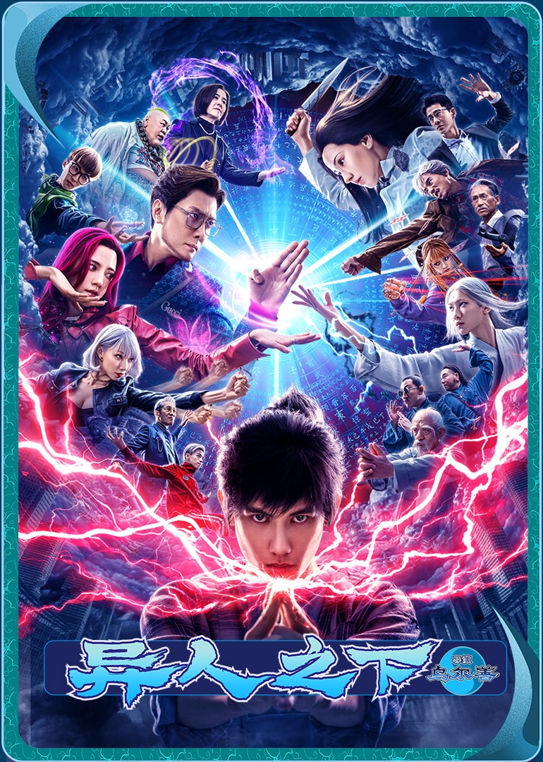 异人之下 4K[臻彩]