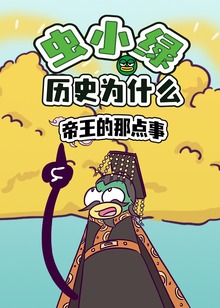 虫小绿历史为什么帝王的那点事