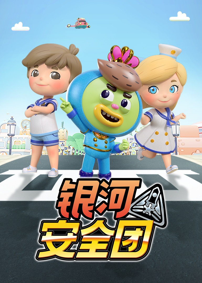 银河安全团}