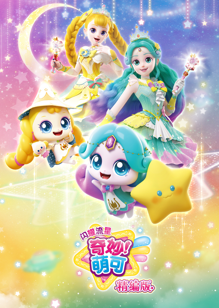 奇妙萌可之闪耀流星 精编版