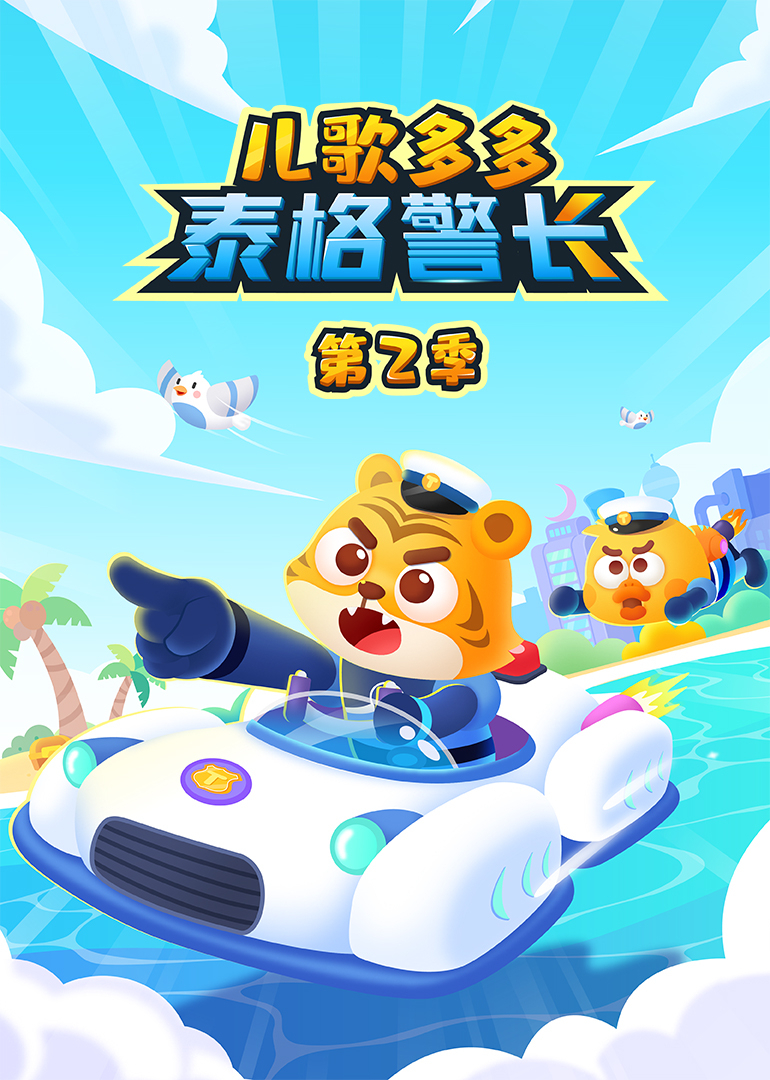 儿歌多多泰格警长 第二季封面图