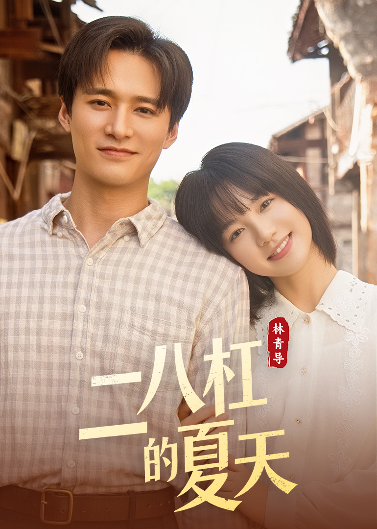 二八杠的夏天