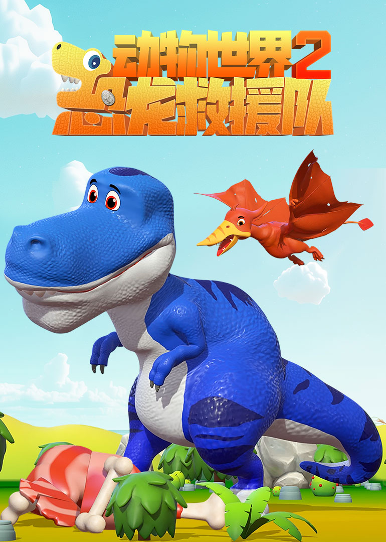 动物世界之恐龙救援队 第二季