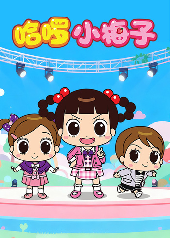 哈啰小梅子封面图