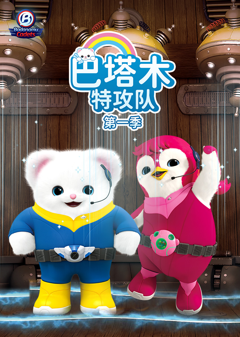 巴塔木特攻队 第一季封面图