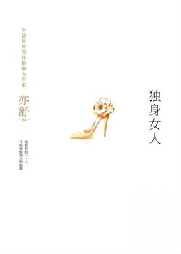 獨身女人