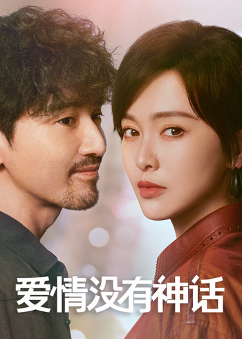 爱情没有神话封面图