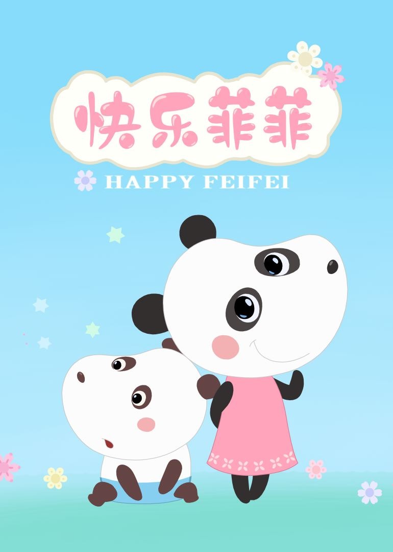快乐菲菲}