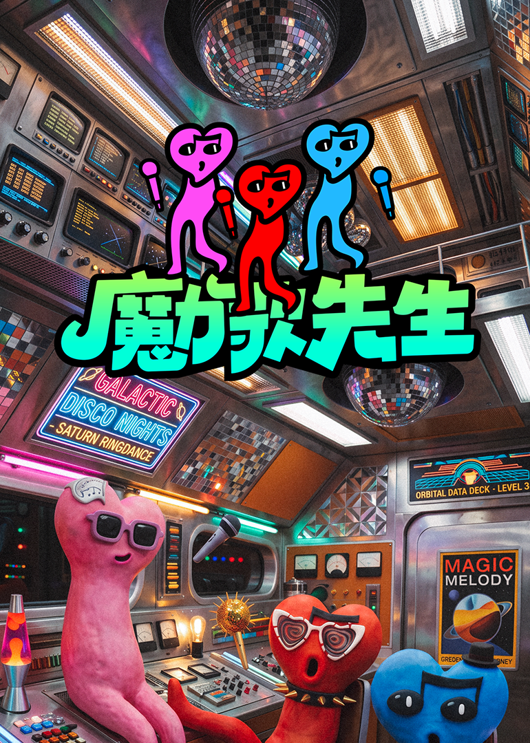 魔力歌先生 第二季封面图